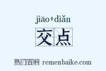 交点是什么意思的图片